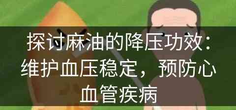 探讨麻油的降压功效：维护血压稳定，预防心血管疾病